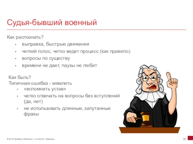 Судья-бывший военный Как распознать? выправка, быстрые движения четкий голос, четко