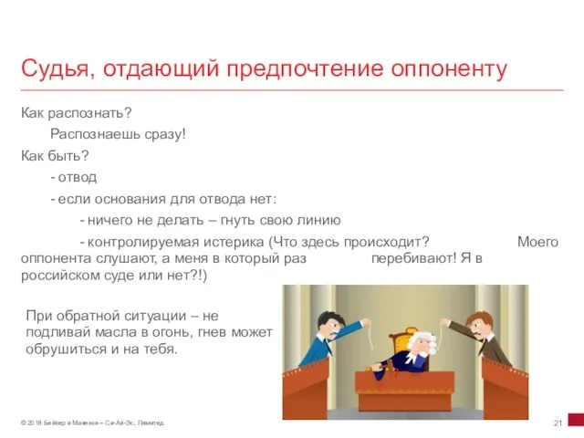 Судья, отдающий предпочтение оппоненту Как распознать? Распознаешь сразу! Как быть?