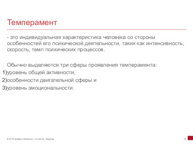 Темперамент - это индивидуальная характеристика человека со стороны особенностей его