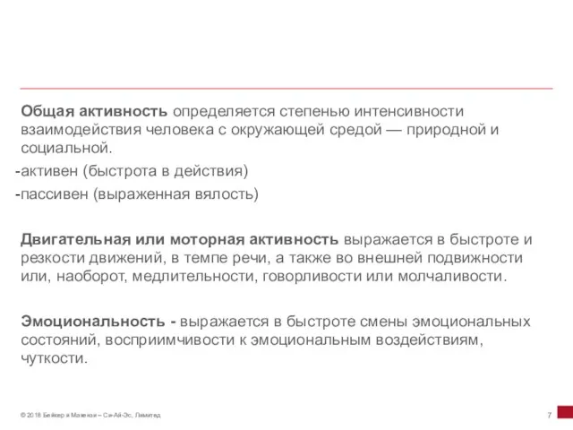 Общая активность определяется степенью интенсивности взаимодействия человека с окружающей средой