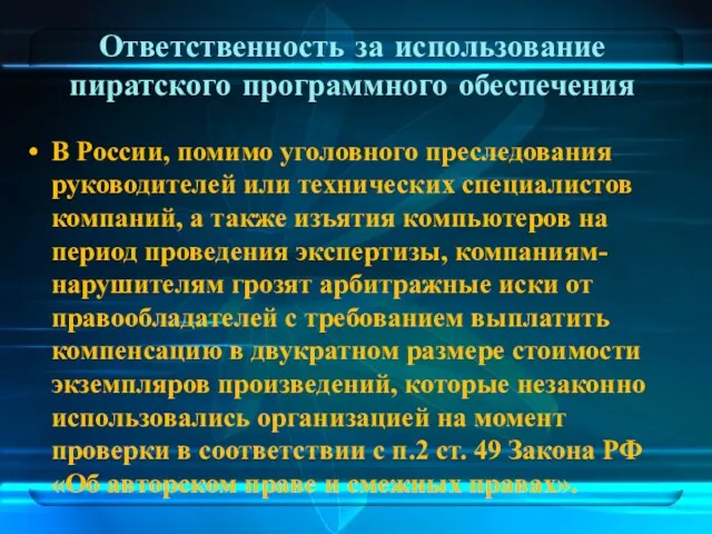 Ответственность за использование пиратского программного обеспечения В России, помимо уголовного преследования руководителей или