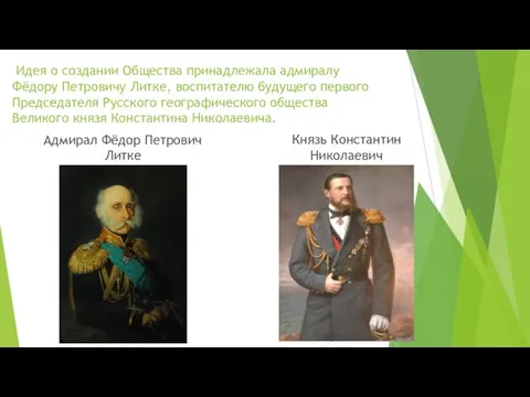 Идея о создании Общества принадлежала адмиралу Фёдору Петровичу Литке, воспитателю