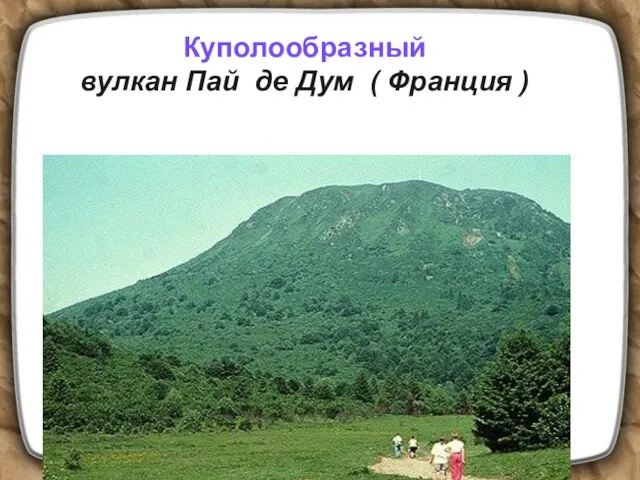 Куполообразный вулкан Пай де Дум ( Франция )