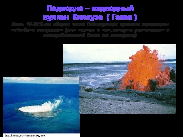 Подводно – надводный вулкан Килауэа ( Гаваи ) Лишь 10-20