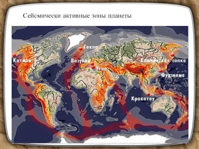 Сейсмически активные зоны планеты