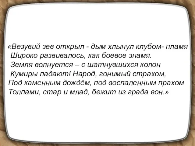 «Везувий зев открыл - дым хлынул клубом- пламя Широко развивалось,