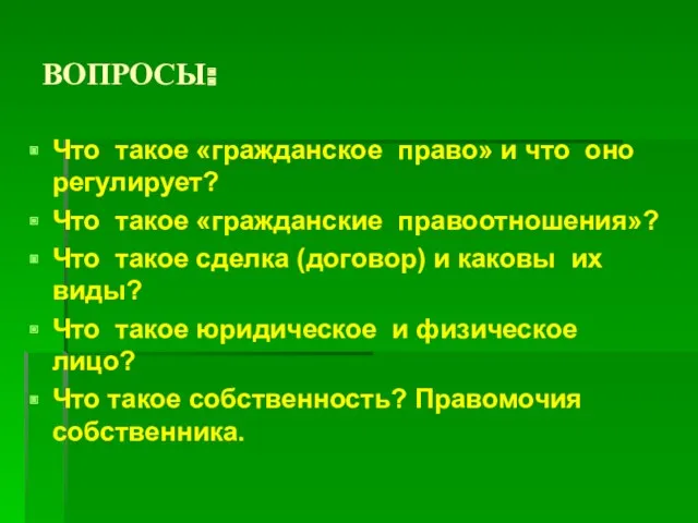 ВОПРОСЫ: Что такое «гражданское право» и что оно регулирует? Что