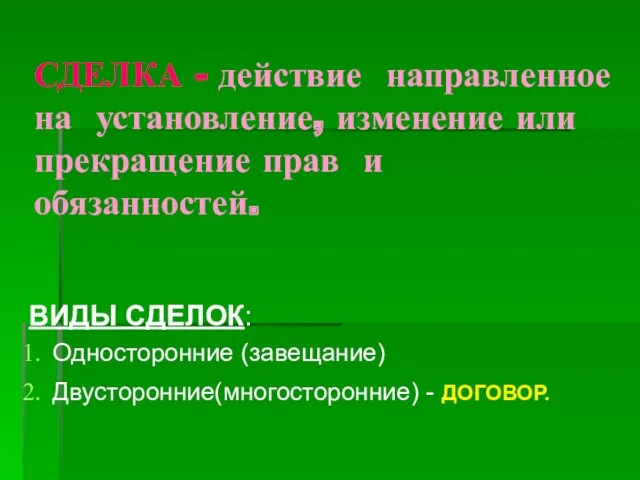 СДЕЛКА - действие направленное на установление, изменение или прекращение прав