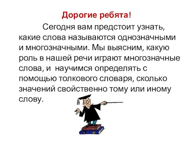 Дорогие ребята! Сегодня вам предстоит узнать, какие слова называются однозначными