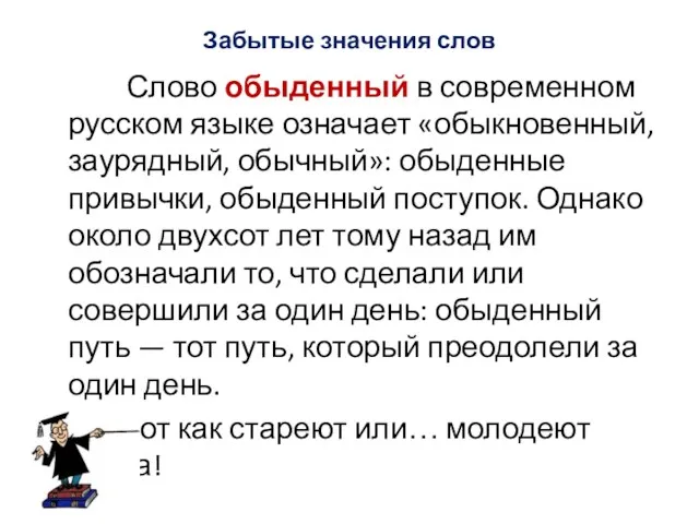 Забытые значения слов Слово обыденный в современном русском языке означает