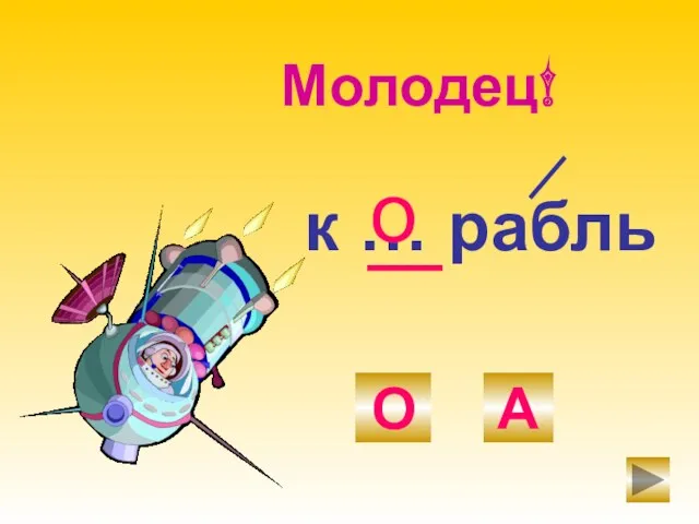 к … рабль О А о Молодец!