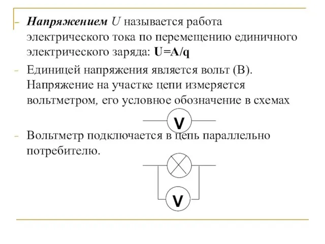 Напряжением U называется работа электрического тока по перемещению единичного электрического