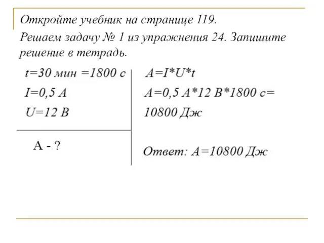 Откройте учебник на странице 119. Решаем задачу № 1 из упражнения 24. Запишите решение в тетрадь.