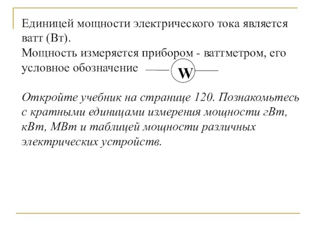 Единицей мощности электрического тока является ватт (Вт). Мощность измеряется прибором