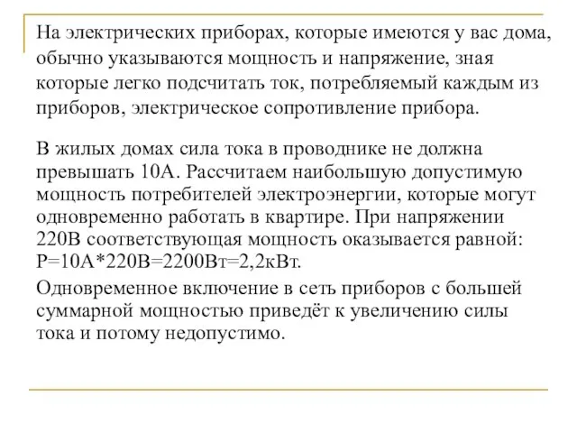 На электрических приборах, которые имеются у вас дома, обычно указываются