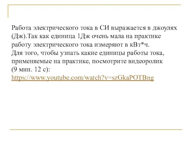 Работа электрического тока в СИ выражается в джоулях(Дж).Так как единица