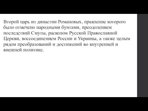 Второй царь из династии Романовых, правление которого было отмечено народными