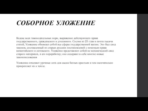 СОБОРНОЕ УЛОЖЕНИЕ Кодекс всех законодательных норм, выражение действующего права государственного,