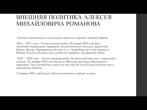 ВНЕШНЯЯ ПОЛИТИКА АЛЕКСЕЯ МИХАЙЛОВИЧА РОМАНОВА Развитие экономических и культурных связей