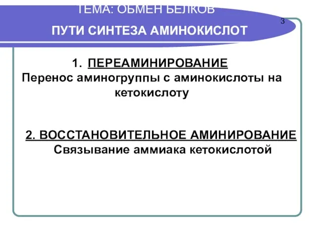 ТЕМА: ОБМЕН БЕЛКОВ ПУТИ СИНТЕЗА АМИНОКИСЛОТ ПЕРЕАМИНИРОВАНИЕ Перенос аминогруппы с