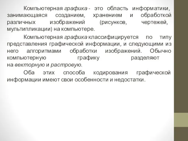 Компьютерная графика - это область информатики, занимающаяся созданием, хранением и