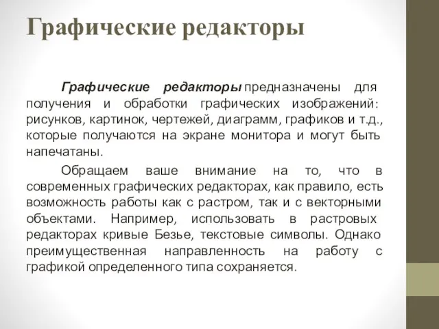 Графические редакторы Графические редакторы предназначены для получения и обработки графических