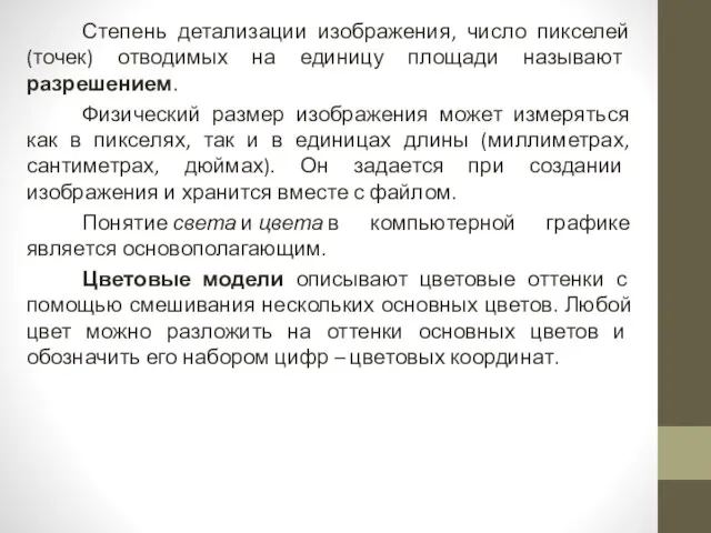 Степень детализации изображения, число пикселей (точек) отводимых на единицу площади