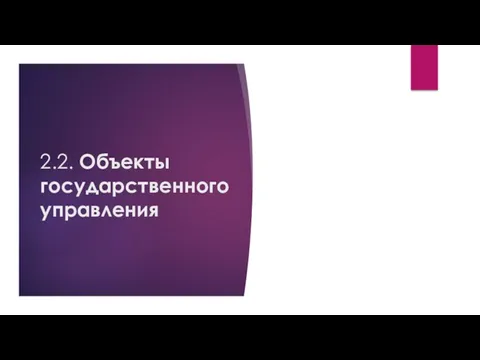 2.2. Объекты государственного управления