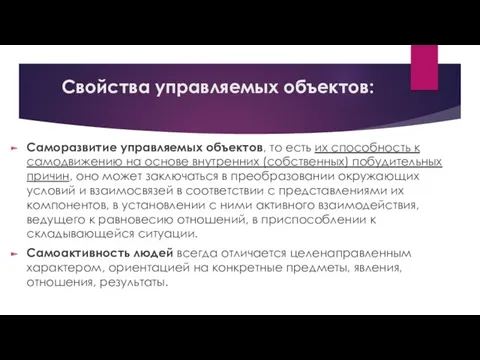 Свойства управляемых объектов: Саморазвитие управляемых объектов, то есть их способность