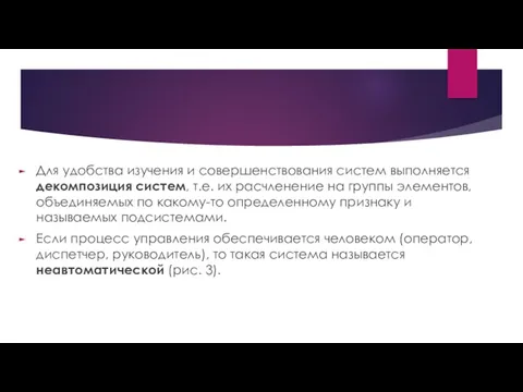 Для удобства изучения и совершенствования систем выполняется декомпозиция систем, т.е.