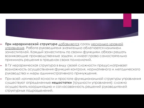 При иерархической структуре добавляются сразу несколько уровней управления. Работа руководителя