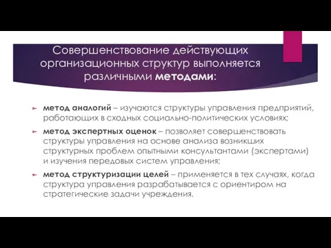 Совершенствование действующих организационных структур выполняется различными методами: метод аналогий –