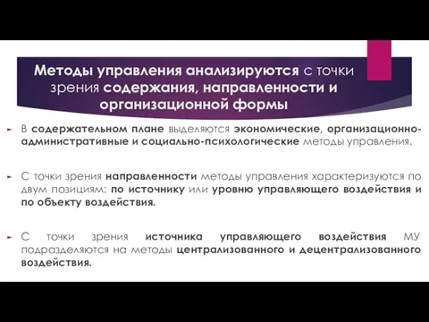 В содержательном плане выделяются экономические, организационно-административные и социально-психологические методы управления.