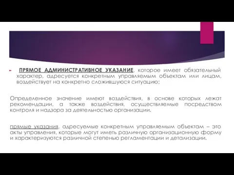 ПРЯМОЕ АДМИНИСТРАТИВНОЕ УКАЗАНИЕ, которое имеет обязательный характер, адресуется конкретным управляемым