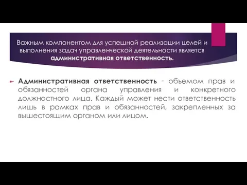 Важным компонентом для успешной реализации целей и выполнения задач управленческой