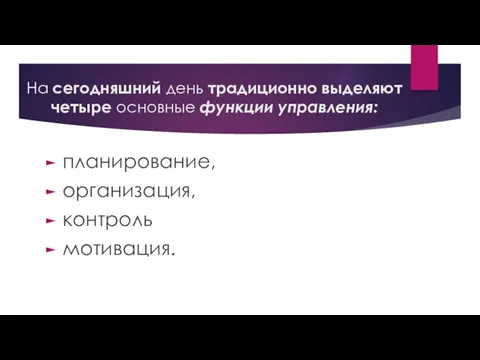 На сегодняшний день традиционно выделяют четыре основные функции управления: планирование, организация, контроль мотивация.