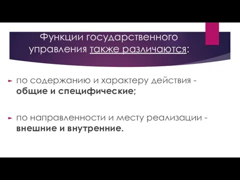 Функции государственного управления также различаются: по содержанию и характеру действия