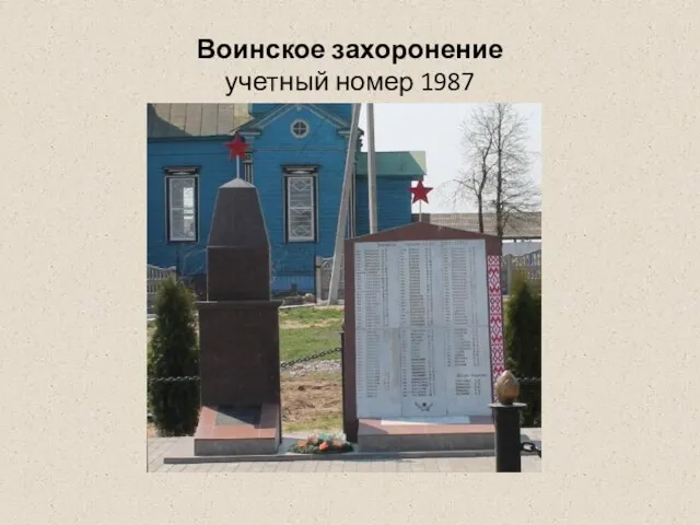 Воинское захоронение учетный номер 1987