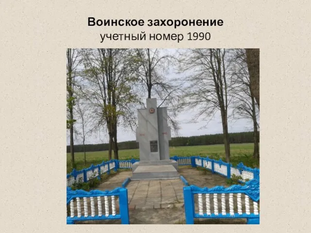 Воинское захоронение учетный номер 1990