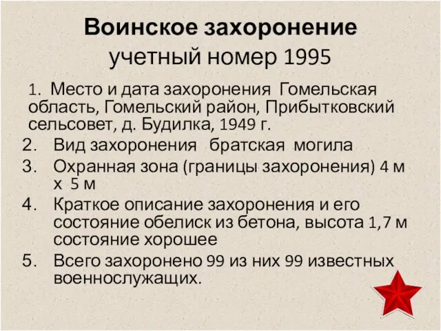 Воинское захоронение учетный номер 1995 1. Место и дата захоронения