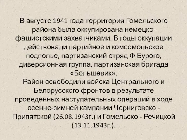 В августе 1941 года территория Гомельского района была оккупирована немецко-фашистскими