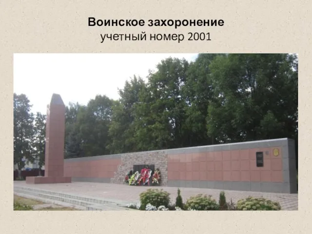 Воинское захоронение учетный номер 2001