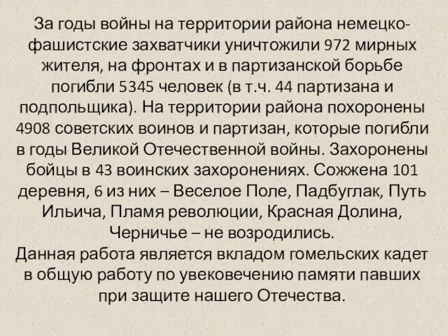 За годы войны на территории района немецко-фашистские захватчики уничтожили 972