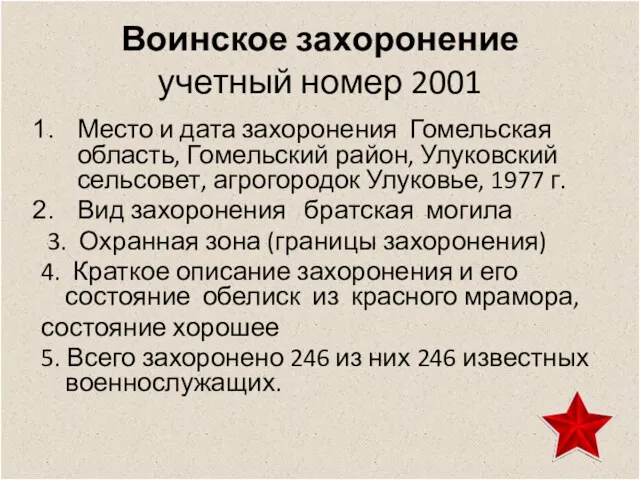 Воинское захоронение учетный номер 2001 Место и дата захоронения Гомельская