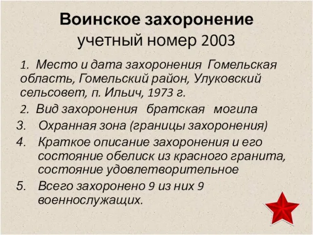 Воинское захоронение учетный номер 2003 1. Место и дата захоронения