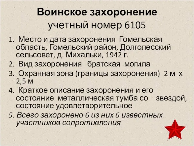 Воинское захоронение учетный номер 6105 1. Место и дата захоронения