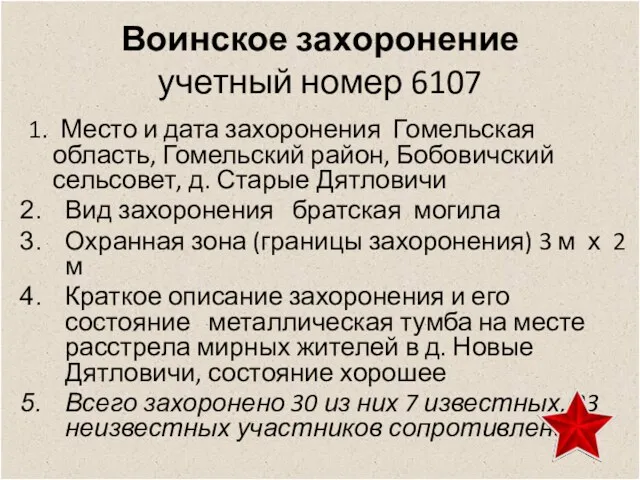 Воинское захоронение учетный номер 6107 1. Место и дата захоронения