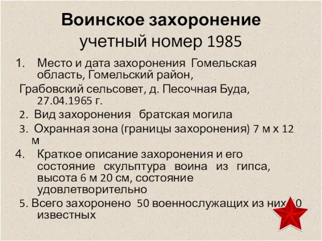 Воинское захоронение учетный номер 1985 Место и дата захоронения Гомельская