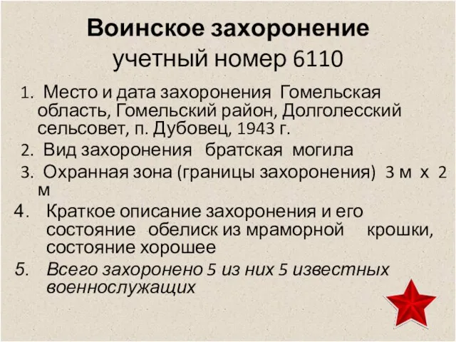 Воинское захоронение учетный номер 6110 1. Место и дата захоронения