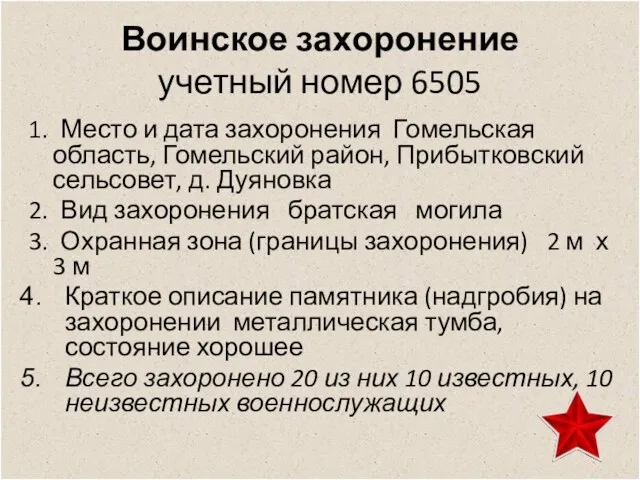 Воинское захоронение учетный номер 6505 1. Место и дата захоронения